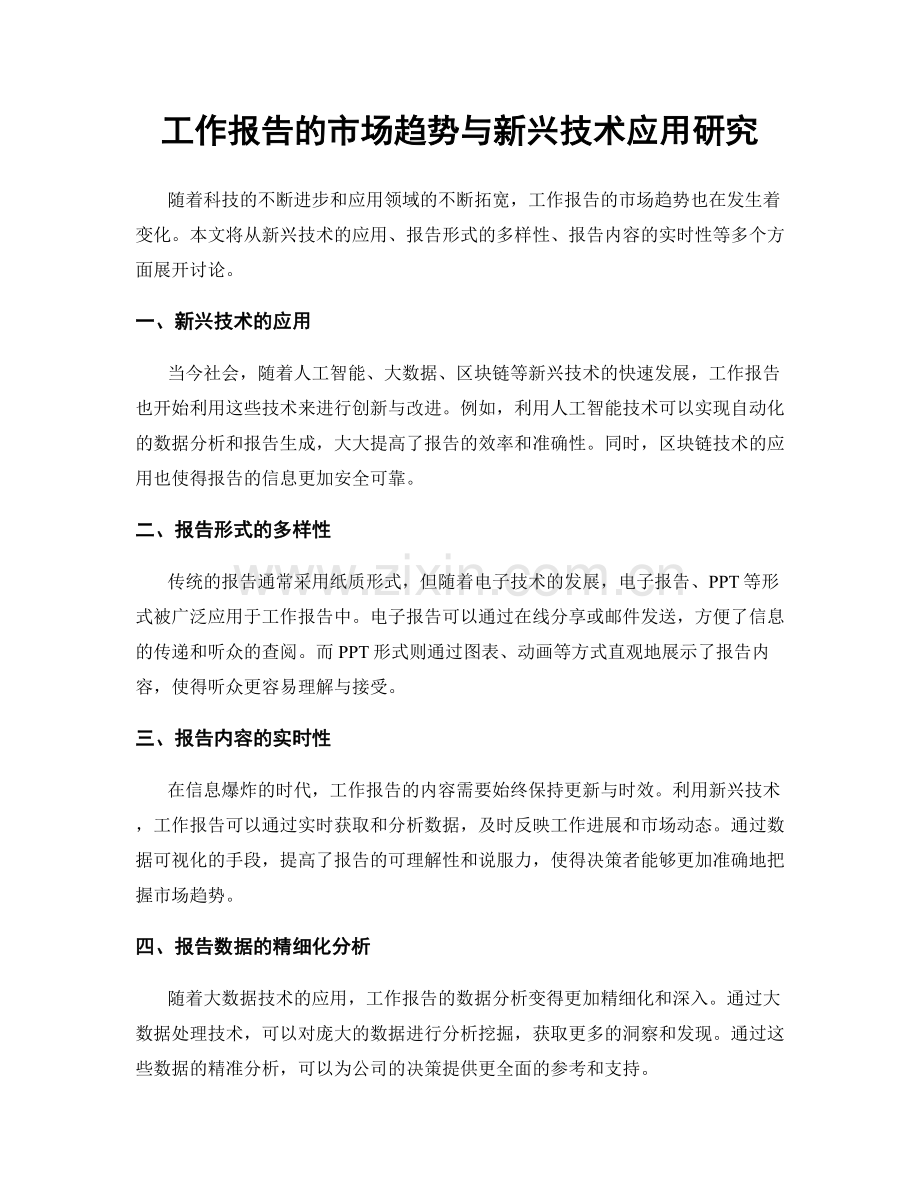 工作报告的市场趋势与新兴技术应用研究.docx_第1页