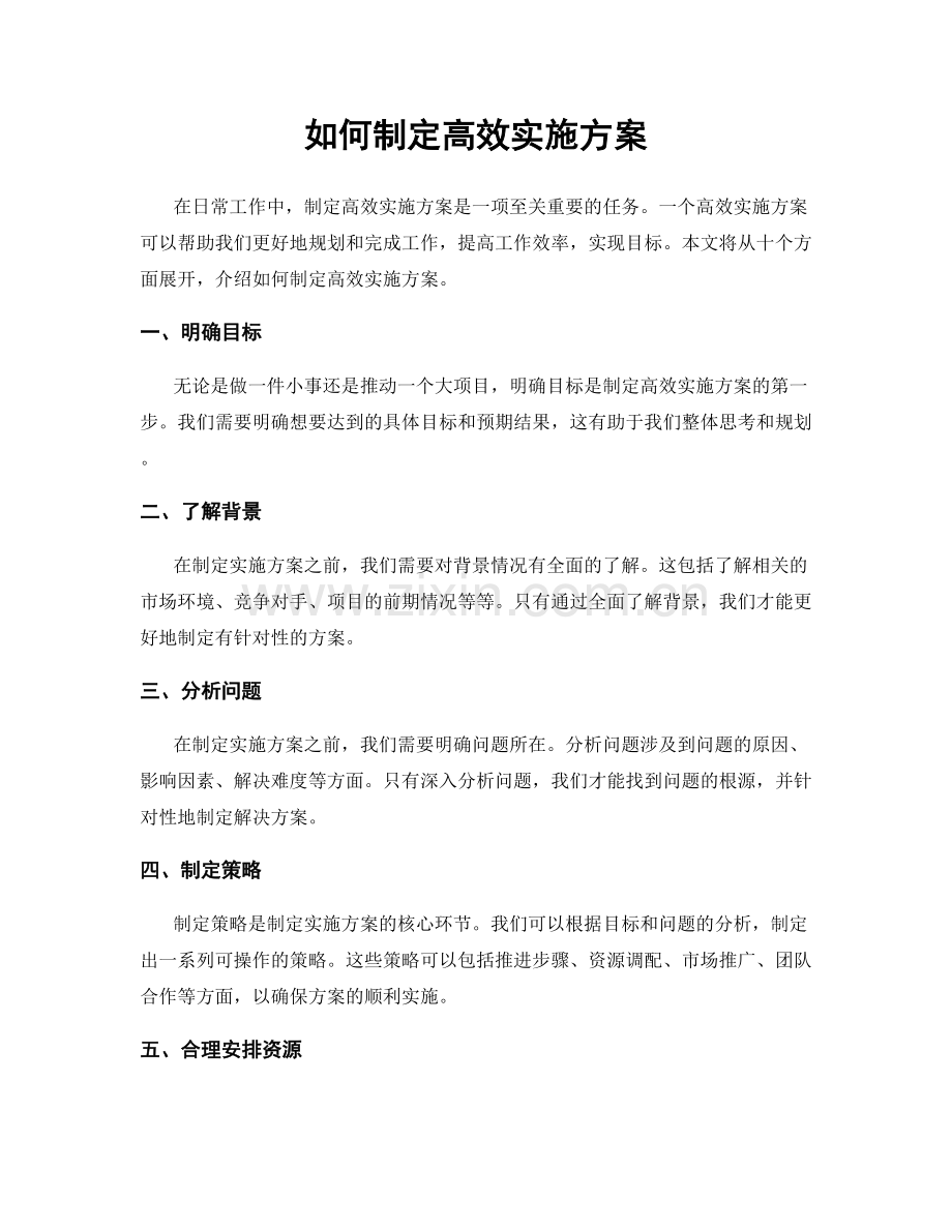 如何制定高效实施方案.docx_第1页