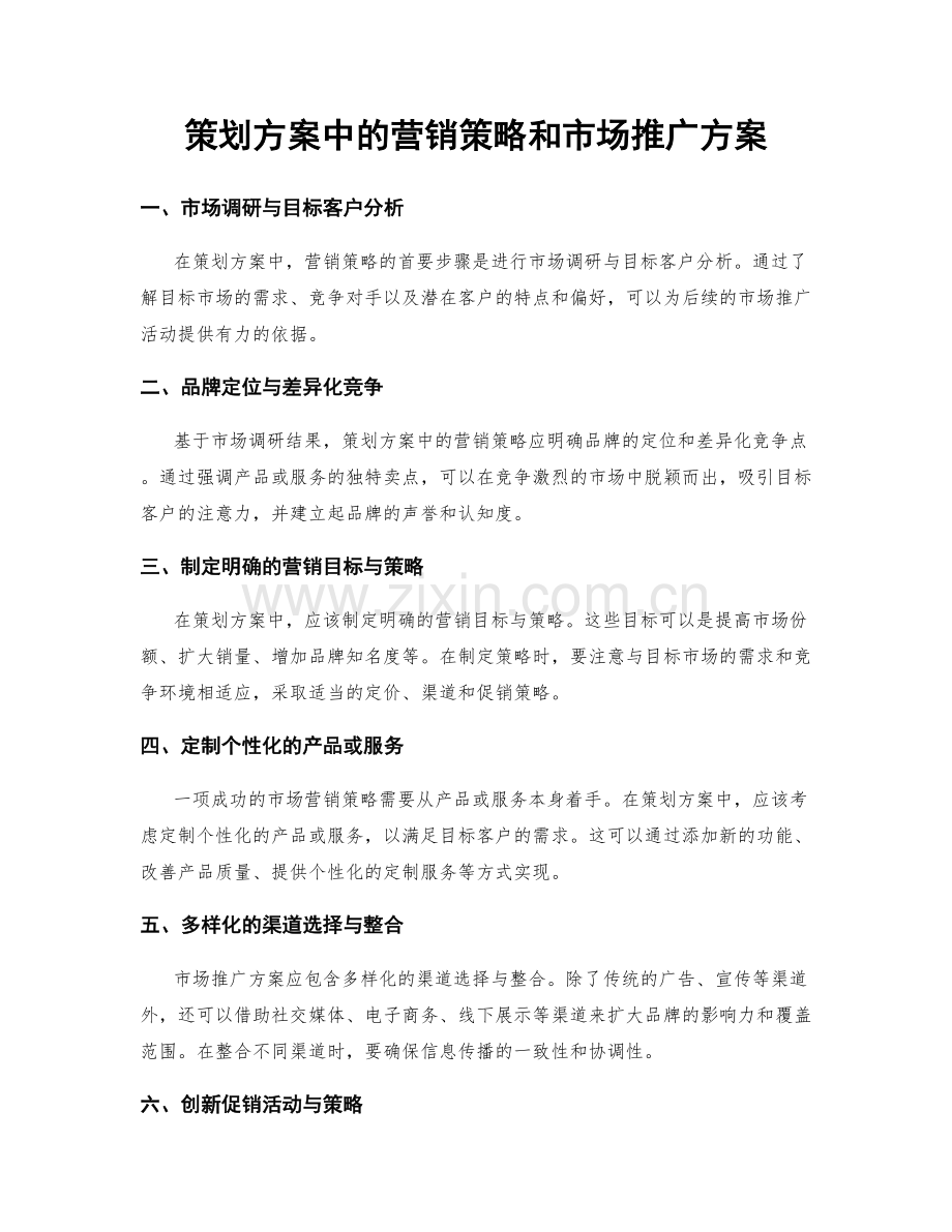 策划方案中的营销策略和市场推广方案.docx_第1页