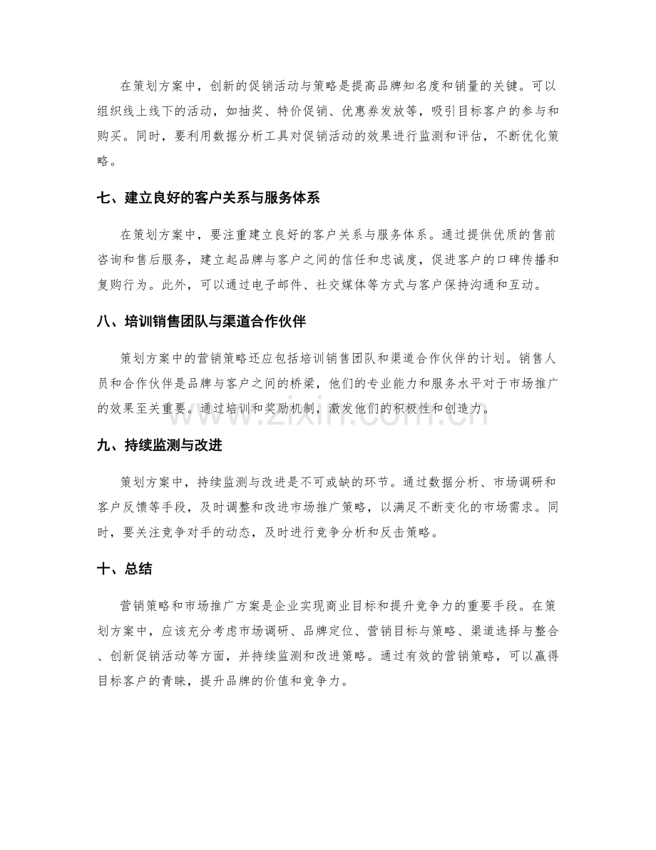 策划方案中的营销策略和市场推广方案.docx_第2页