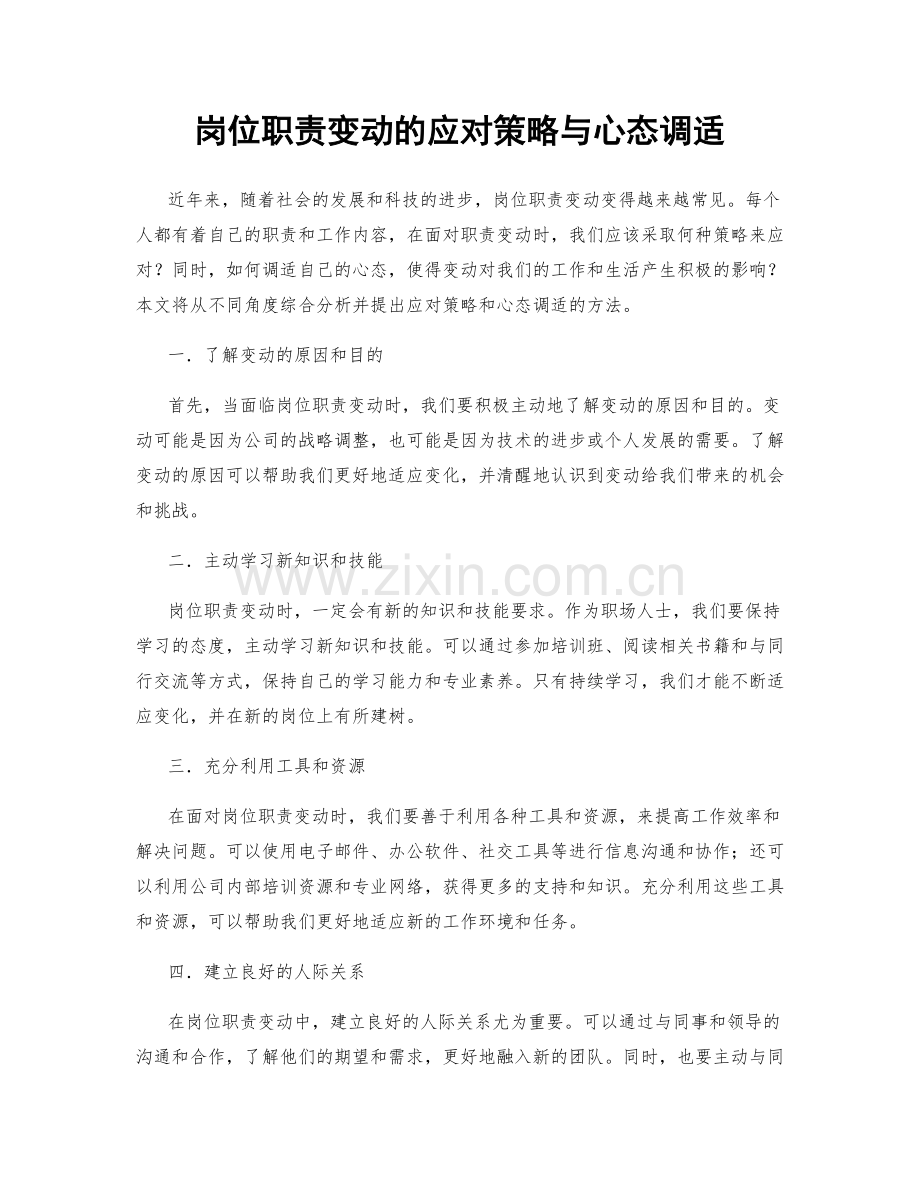 岗位职责变动的应对策略与心态调适.docx_第1页