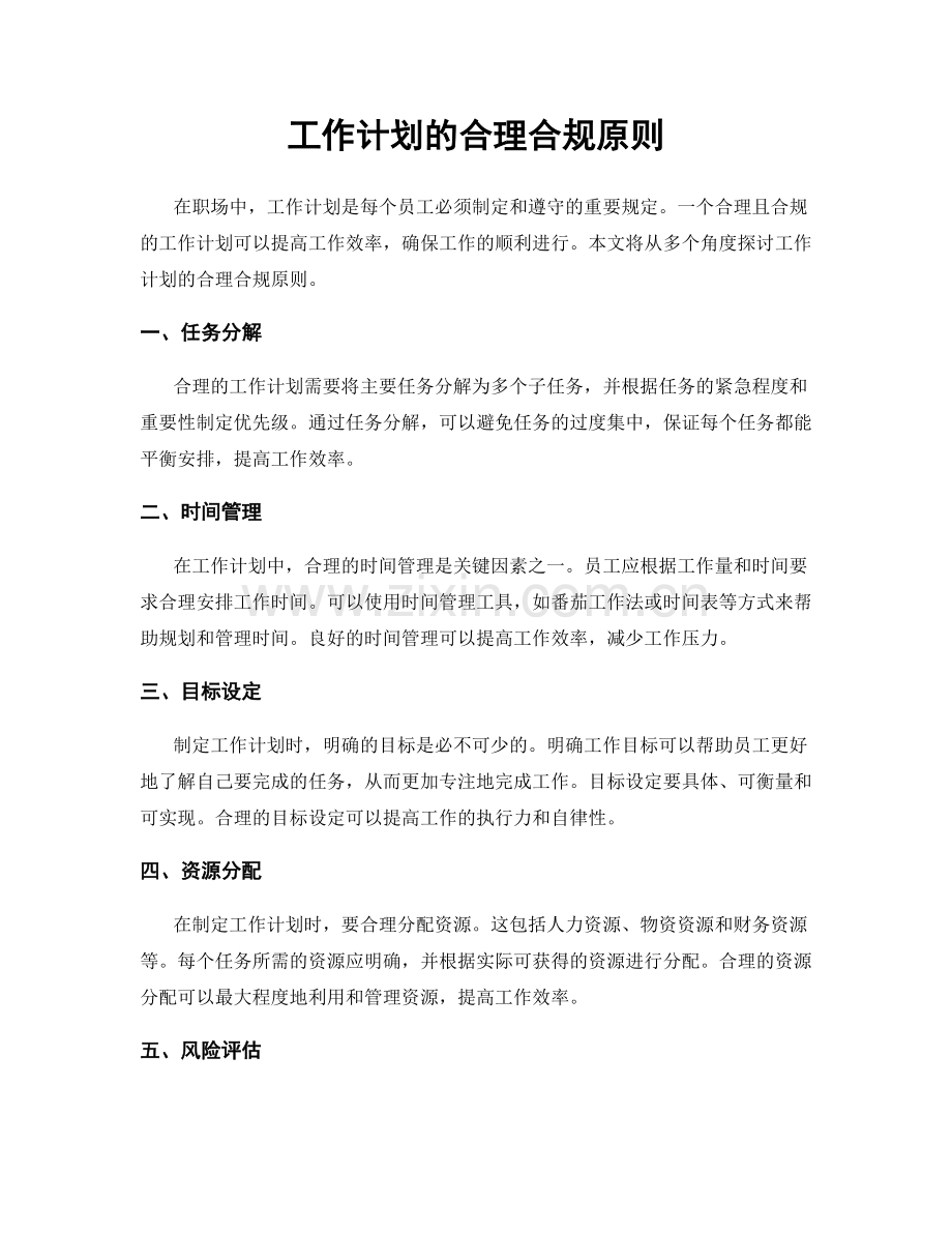 工作计划的合理合规原则.docx_第1页