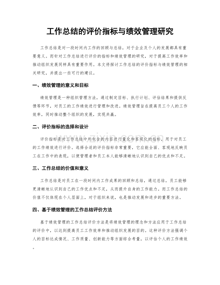 工作总结的评价指标与绩效管理研究.docx_第1页