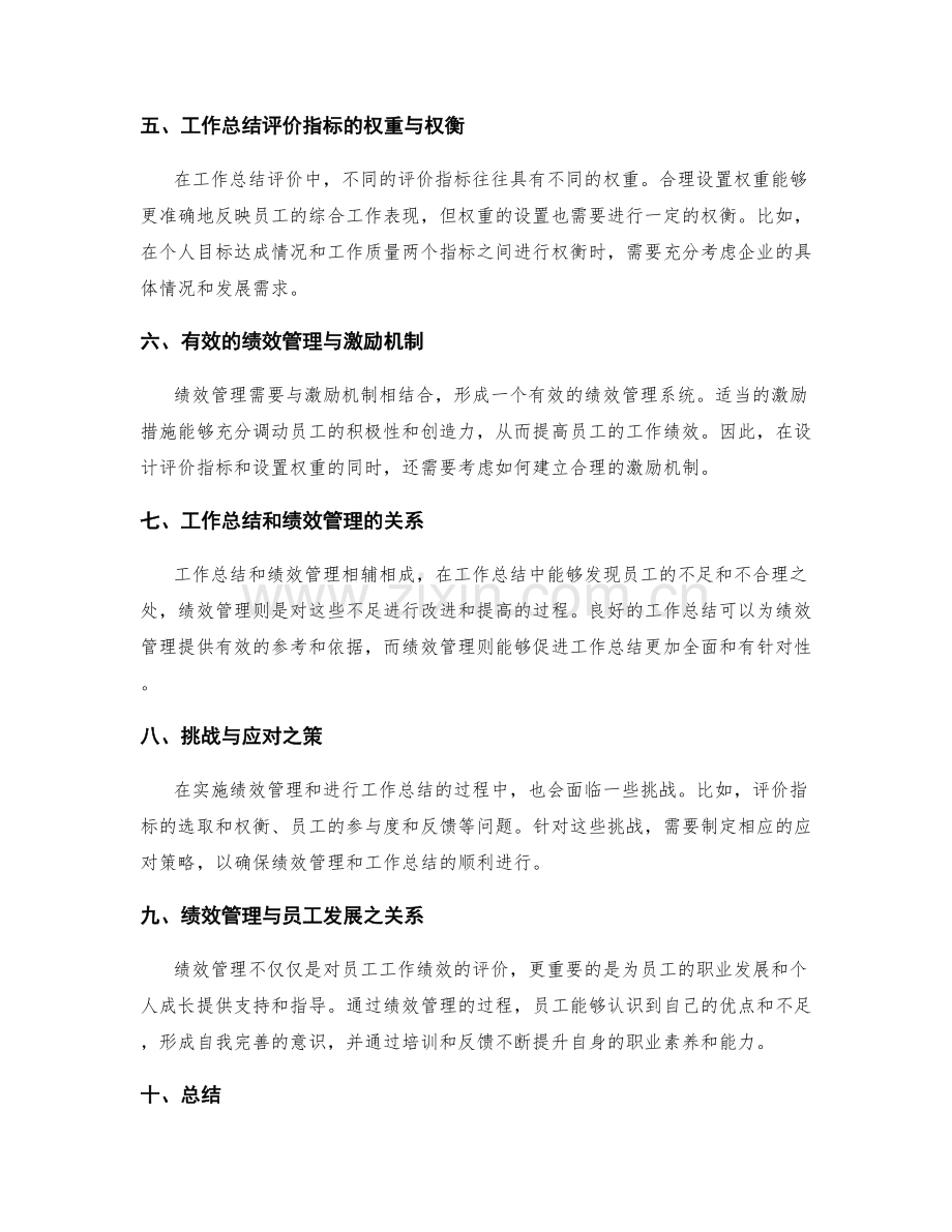 工作总结的评价指标与绩效管理研究.docx_第2页