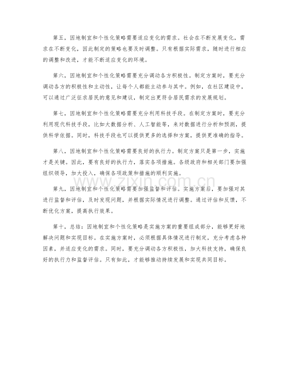 实施方案的因地制宜与个性化策略.docx_第2页