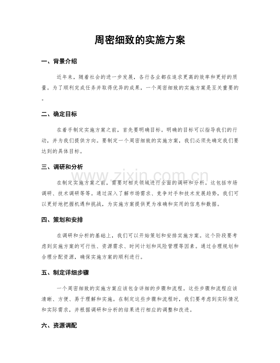 周密细致的实施方案.docx_第1页