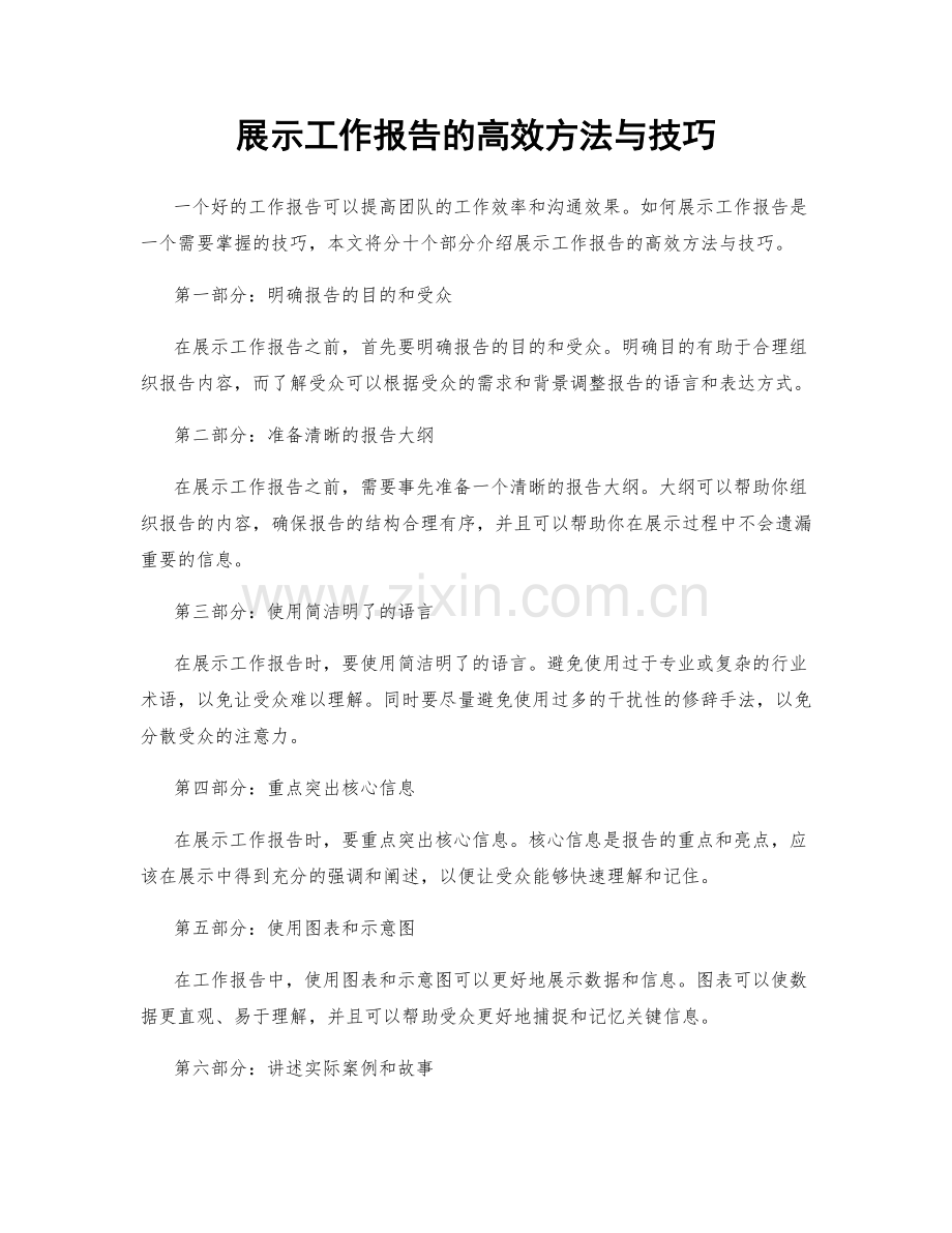 展示工作报告的高效方法与技巧.docx_第1页