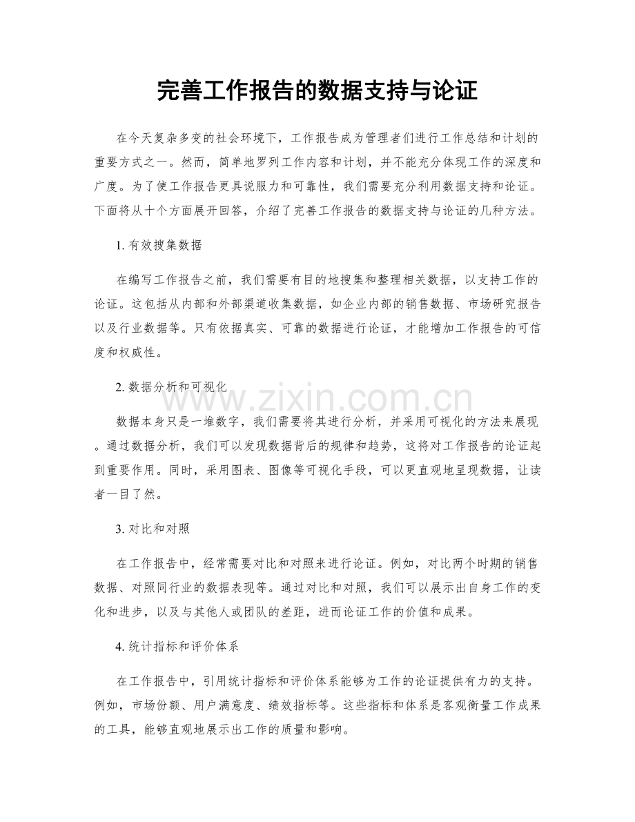 完善工作报告的数据支持与论证.docx_第1页