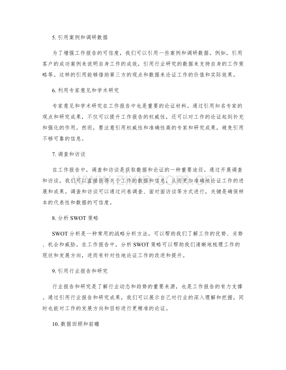 完善工作报告的数据支持与论证.docx_第2页