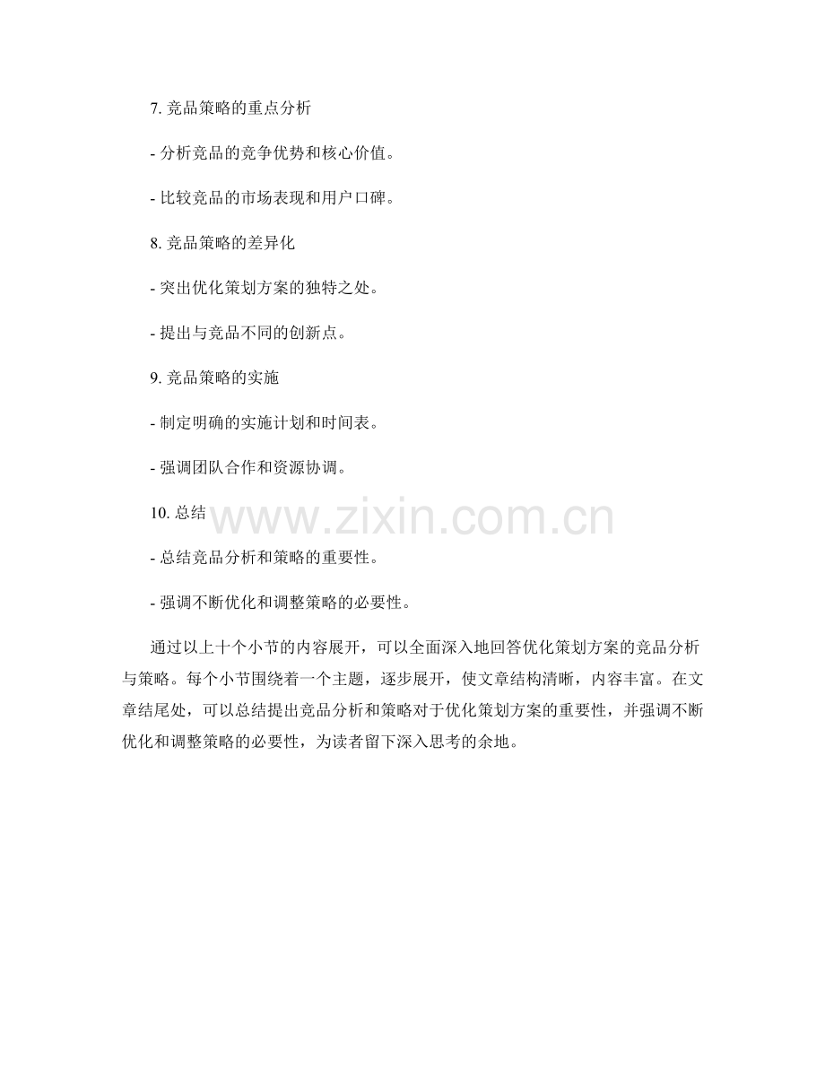 优化策划方案的竞品分析与策略.docx_第2页