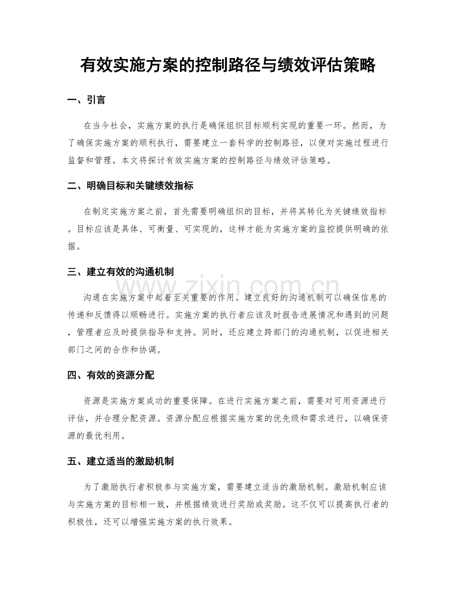 有效实施方案的控制路径与绩效评估策略.docx_第1页