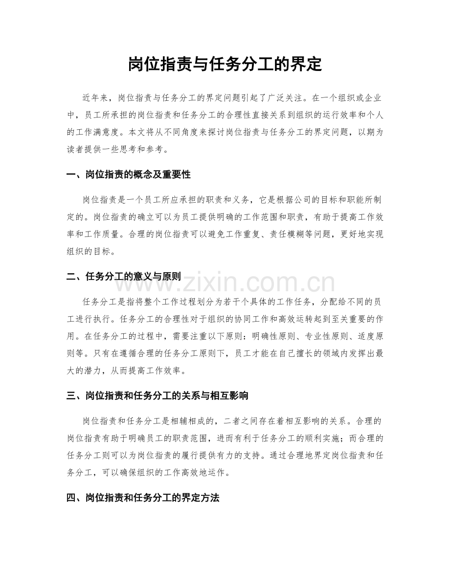 岗位职责与任务分工的界定.docx_第1页