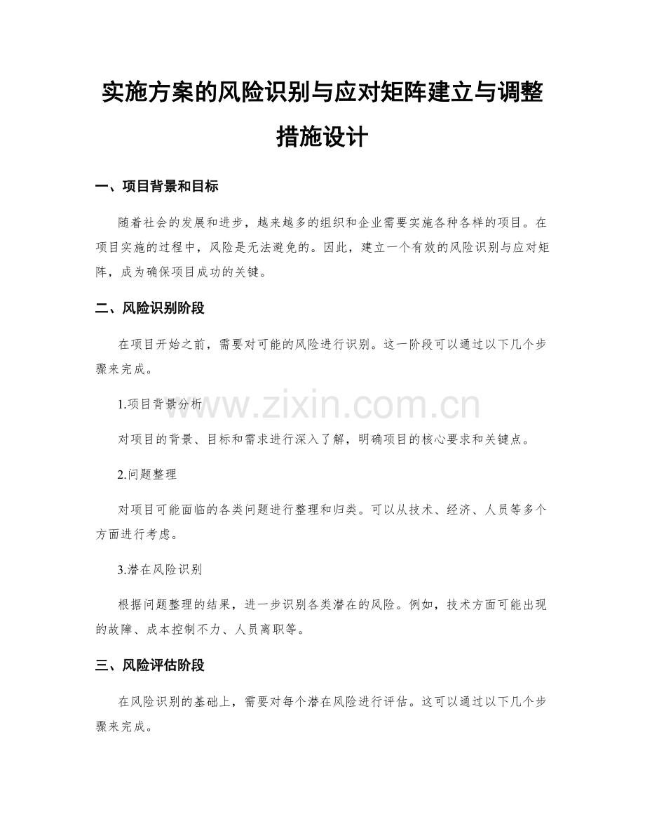 实施方案的风险识别与应对矩阵建立与调整措施设计.docx_第1页