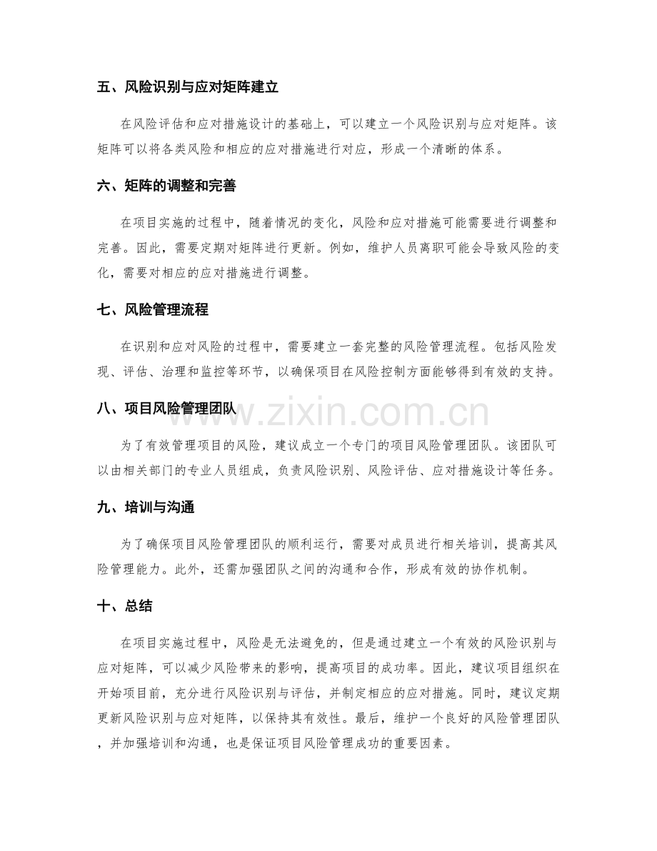 实施方案的风险识别与应对矩阵建立与调整措施设计.docx_第3页