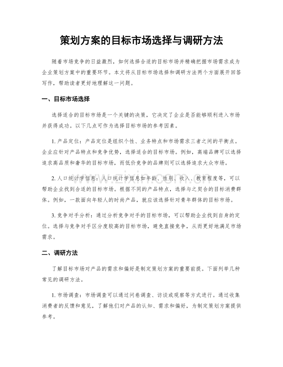 策划方案的目标市场选择与调研方法.docx_第1页