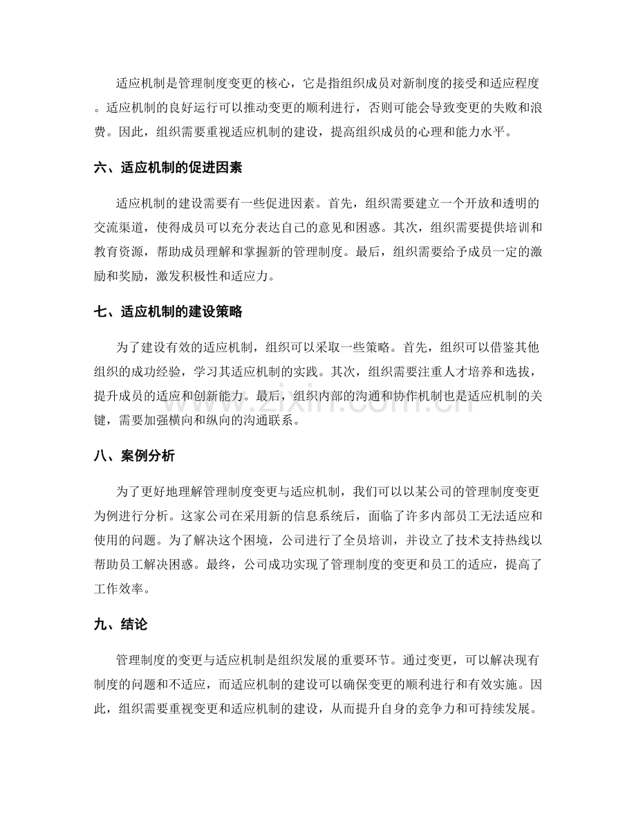 管理制度的变更与适应机制.docx_第2页