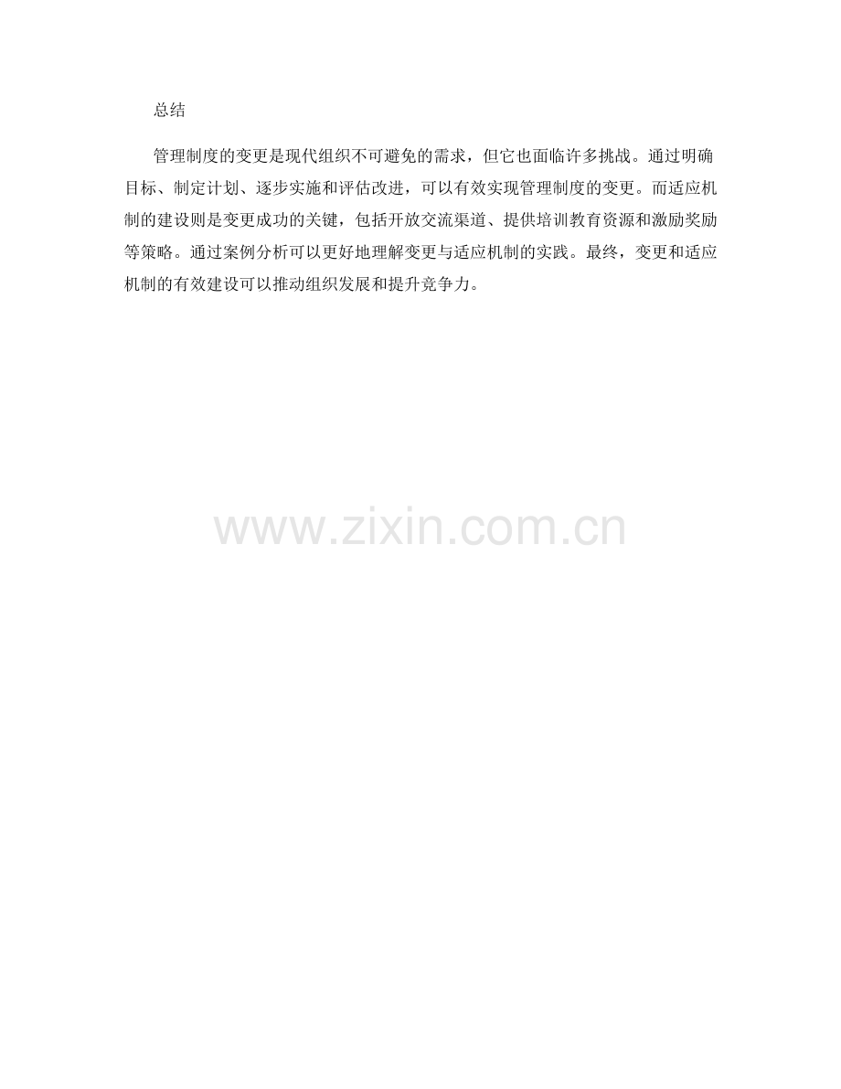 管理制度的变更与适应机制.docx_第3页