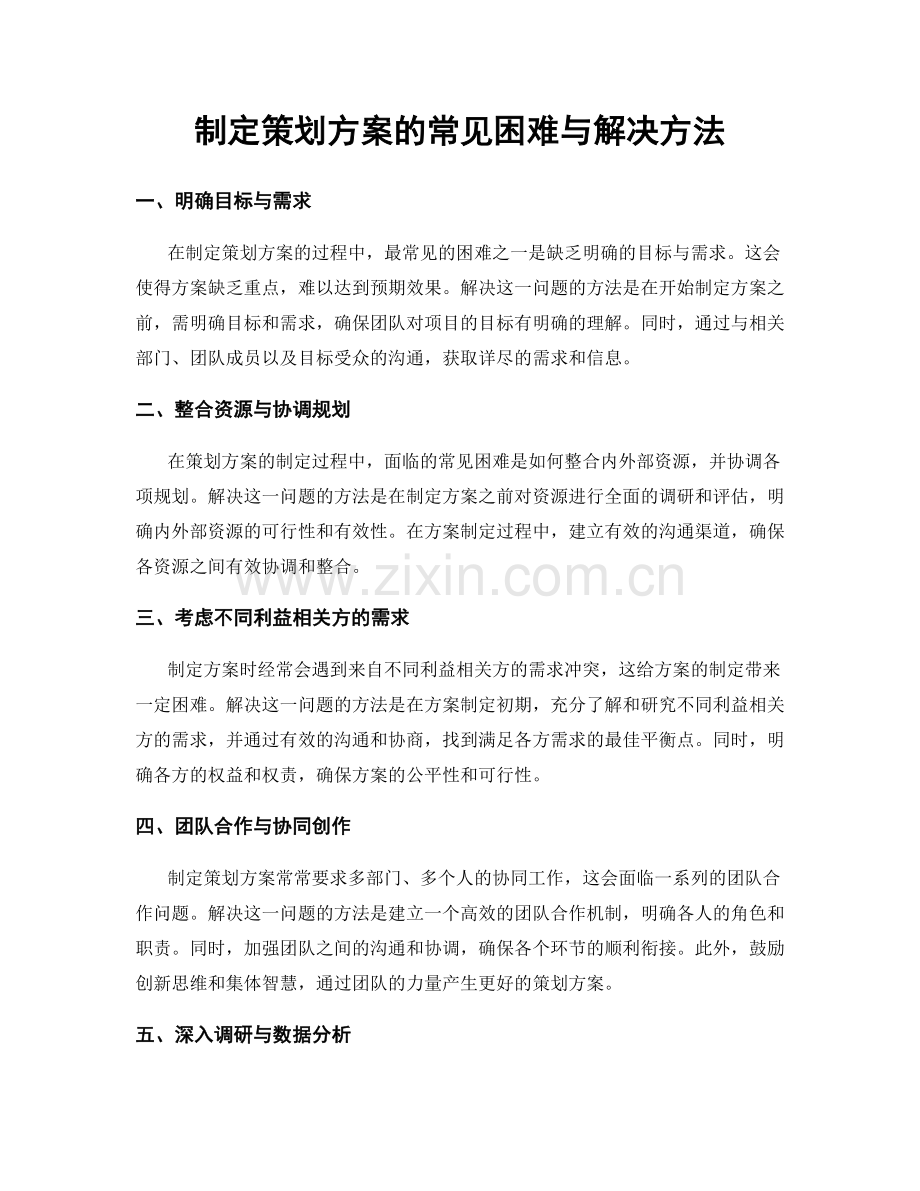 制定策划方案的常见困难与解决方法.docx_第1页