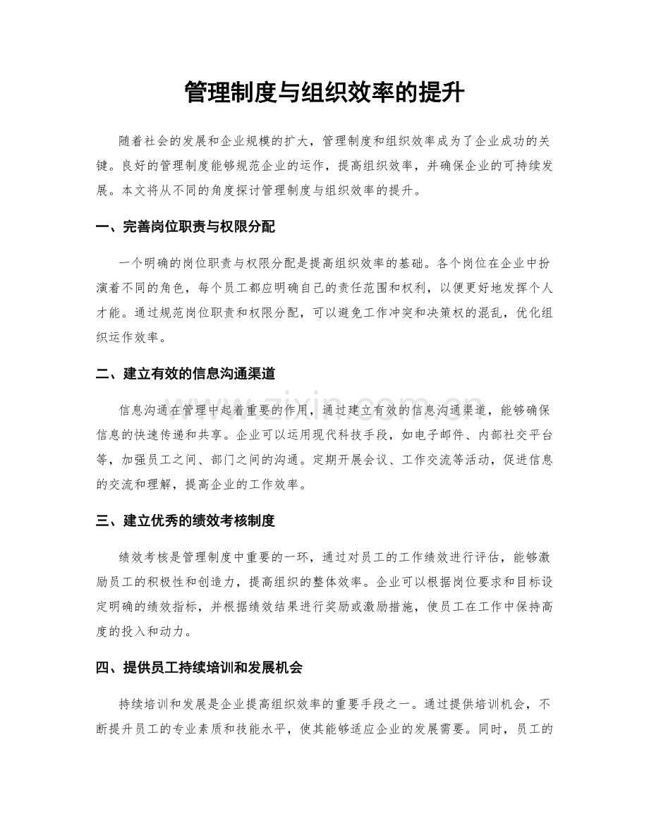 管理制度与组织效率的提升.docx_第1页