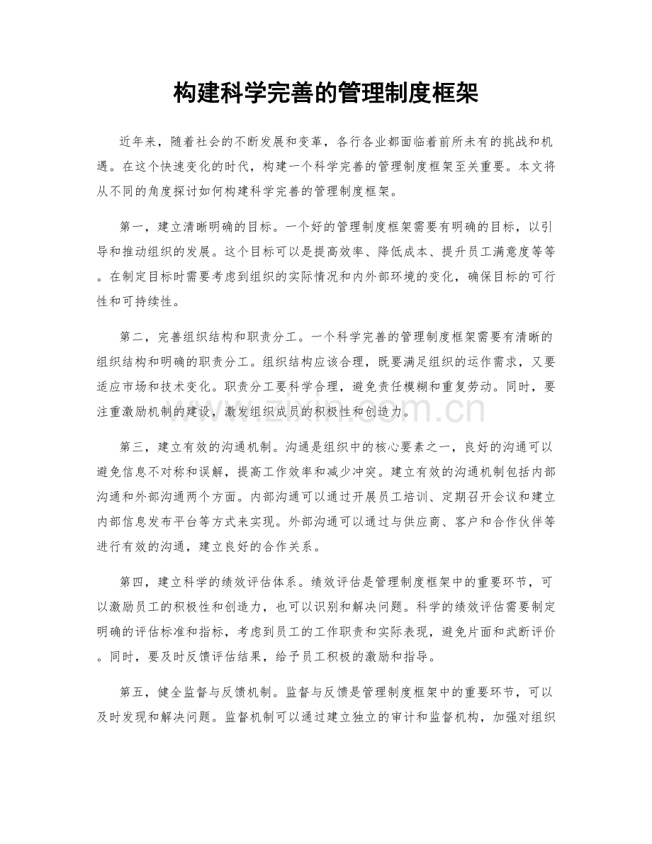 构建科学完善的管理制度框架.docx_第1页