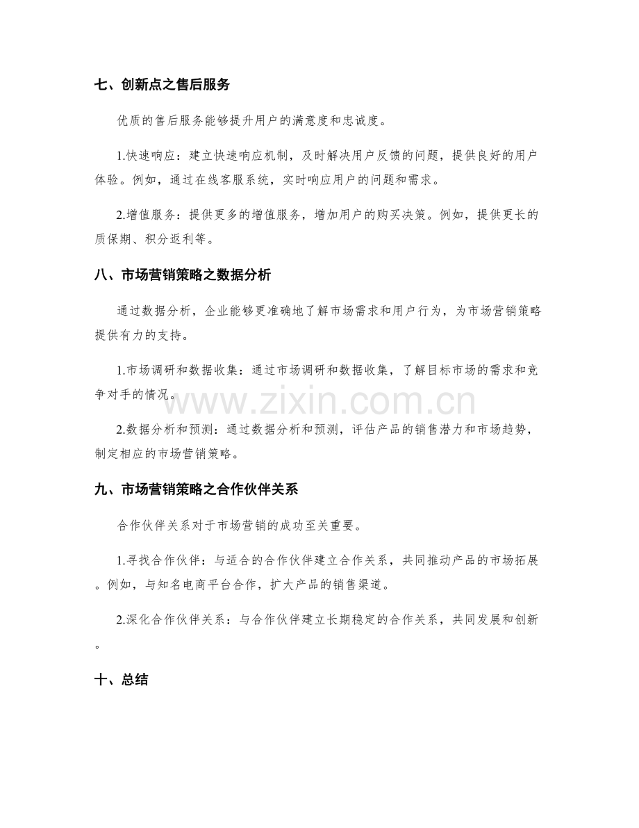 策划方案中的创新点与市场营销策略.docx_第3页