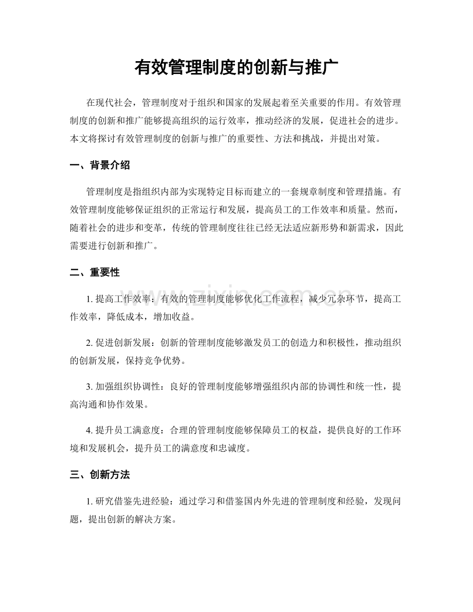 有效管理制度的创新与推广.docx_第1页