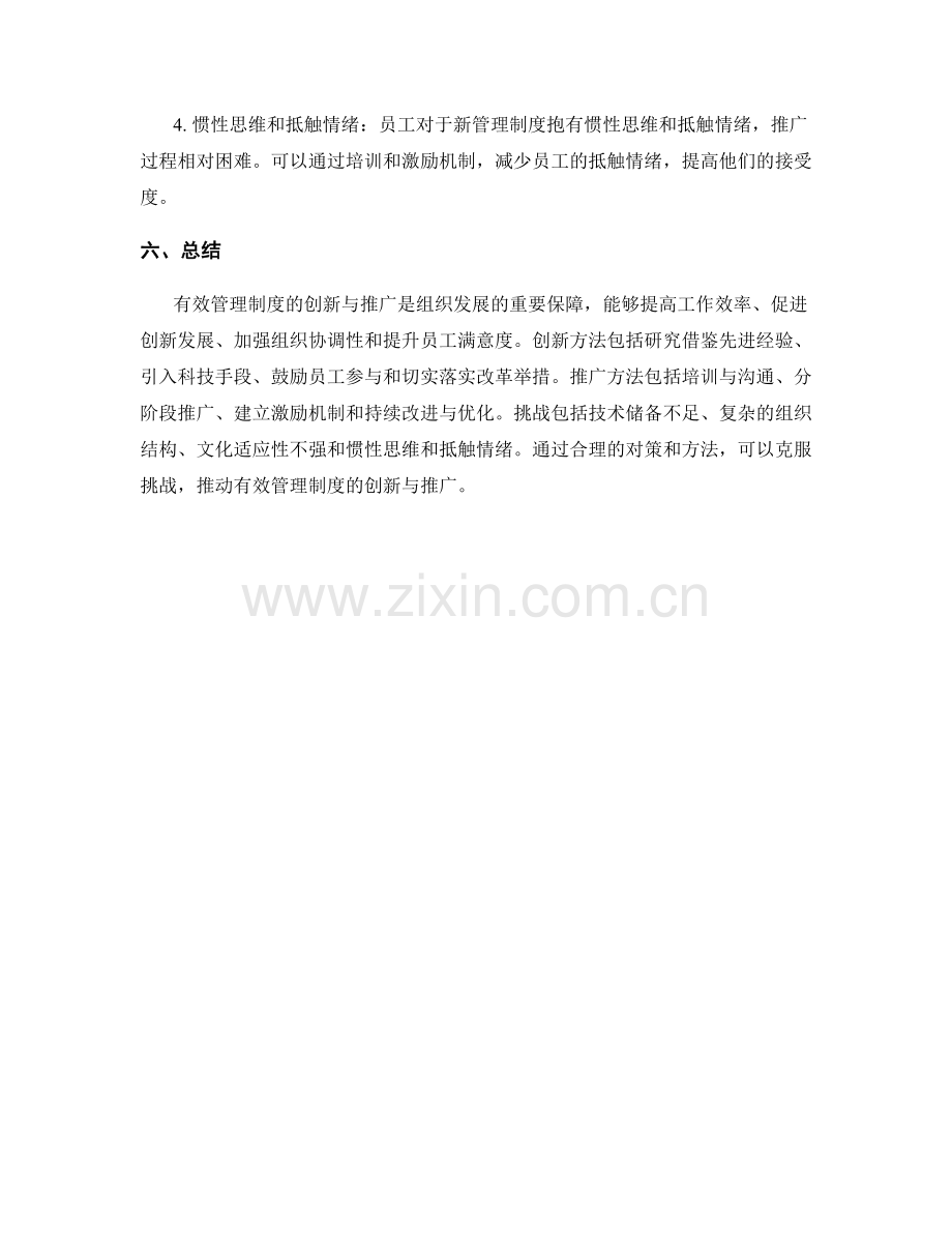 有效管理制度的创新与推广.docx_第3页