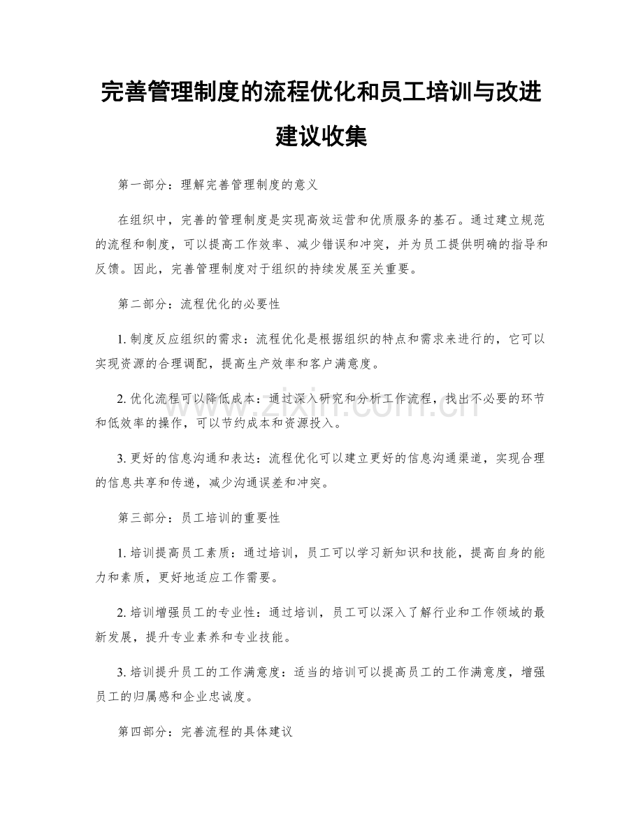 完善管理制度的流程优化和员工培训与改进建议收集.docx_第1页