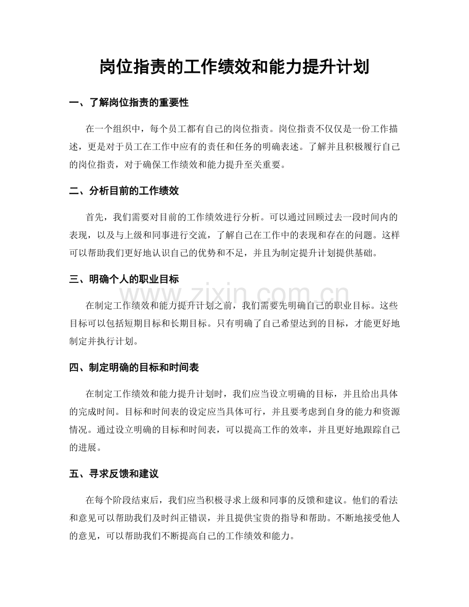 岗位指责的工作绩效和能力提升计划.docx_第1页