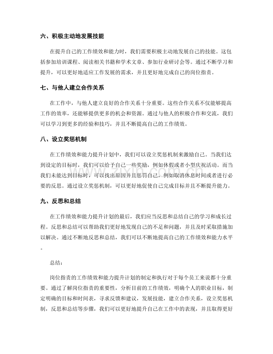 岗位指责的工作绩效和能力提升计划.docx_第2页