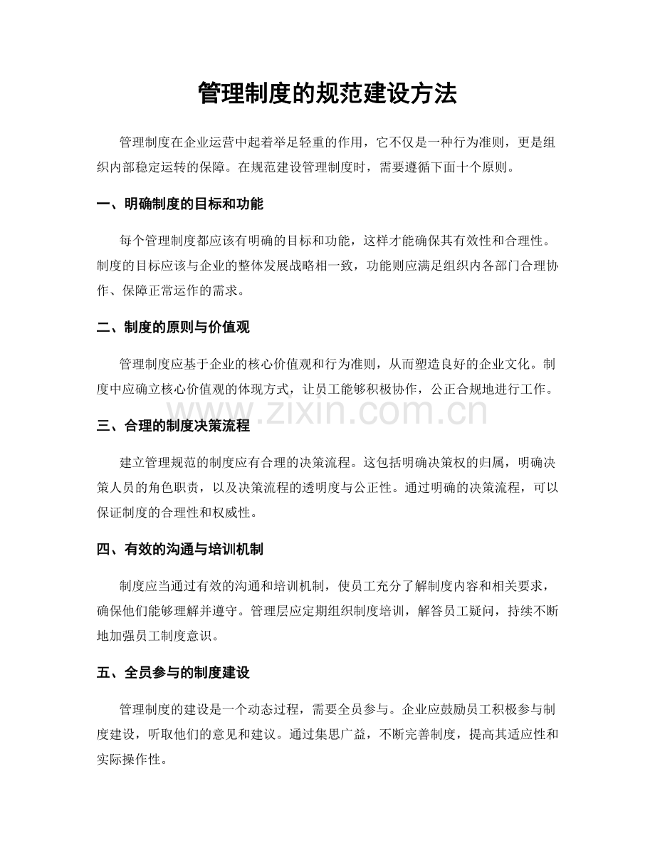 管理制度的规范建设方法.docx_第1页