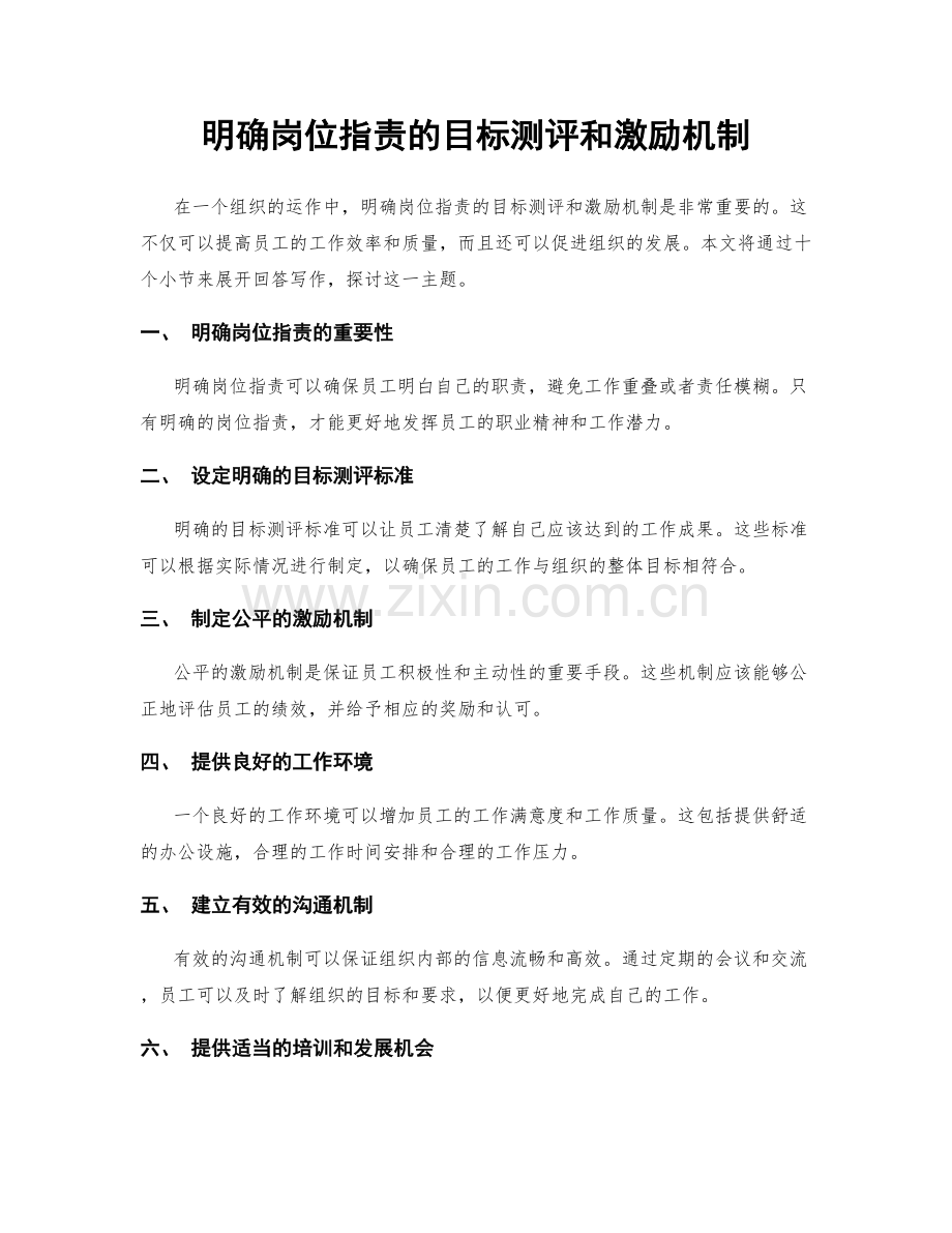 明确岗位指责的目标测评和激励机制.docx_第1页