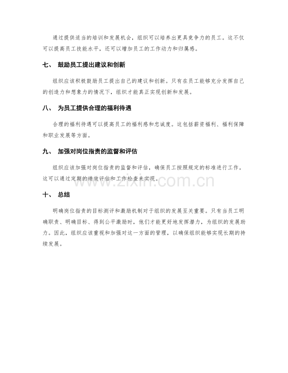 明确岗位指责的目标测评和激励机制.docx_第2页