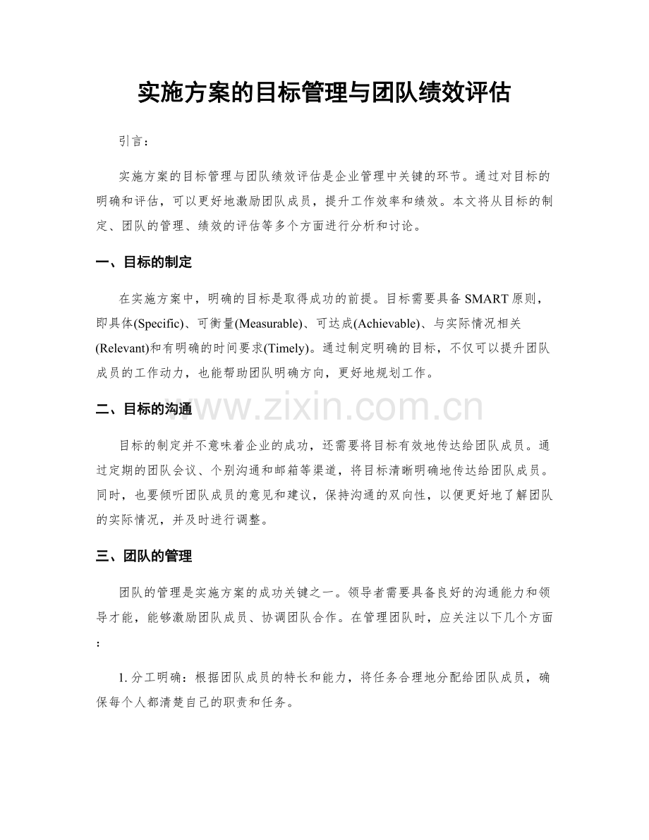 实施方案的目标管理与团队绩效评估.docx_第1页