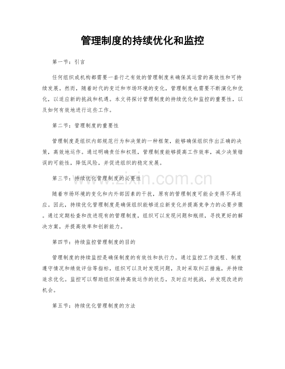 管理制度的持续优化和监控.docx_第1页