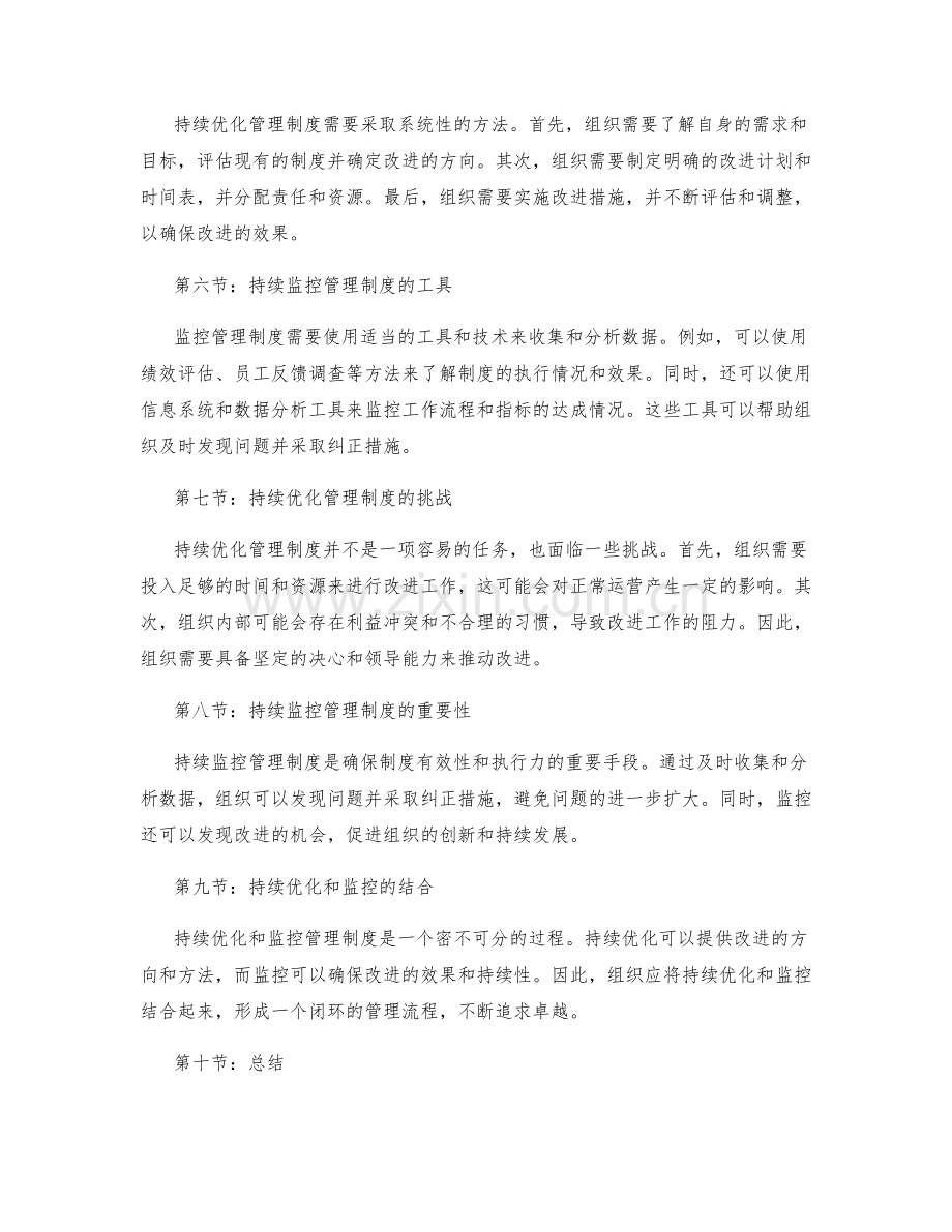 管理制度的持续优化和监控.docx_第2页