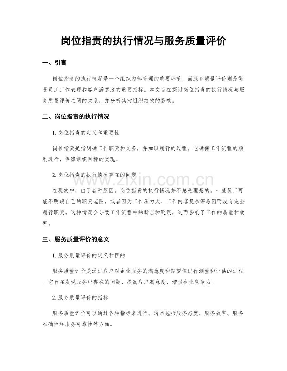 岗位职责的执行情况与服务质量评价.docx_第1页