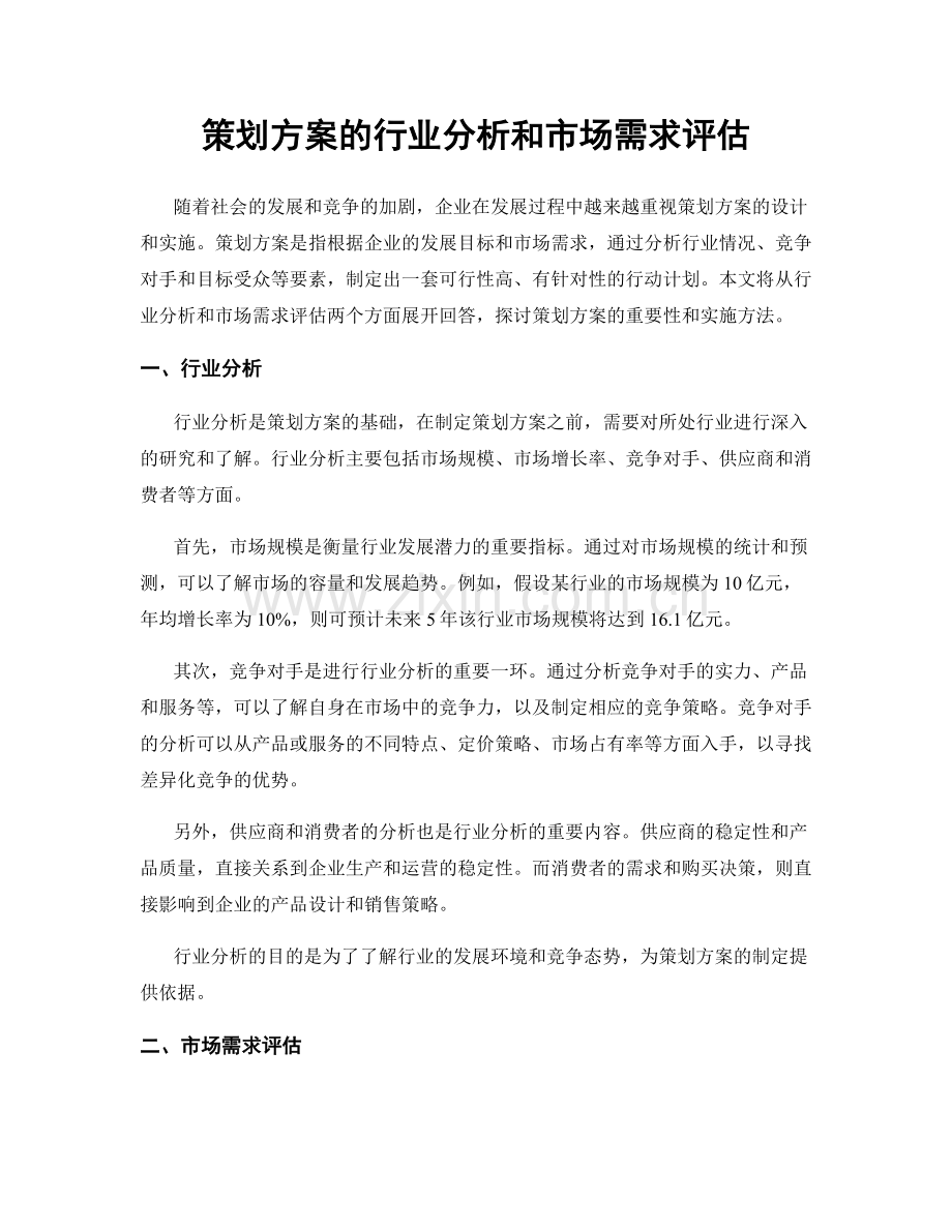 策划方案的行业分析和市场需求评估.docx_第1页