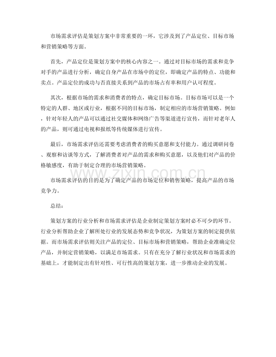 策划方案的行业分析和市场需求评估.docx_第2页