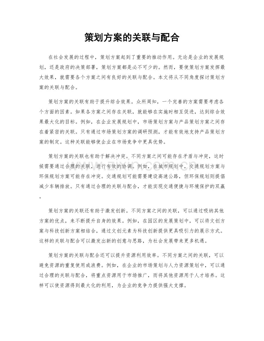 策划方案的关联与配合.docx_第1页