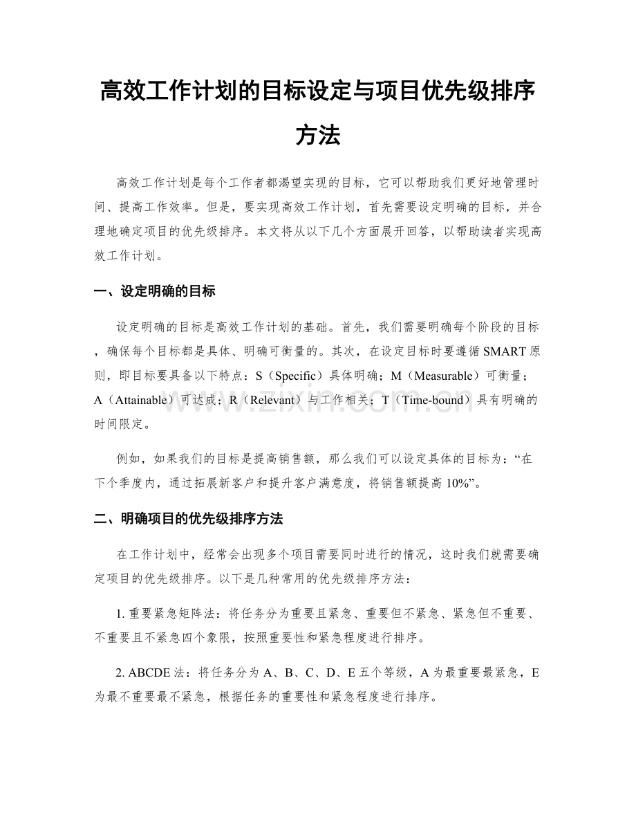 高效工作计划的目标设定与项目优先级排序方法.docx_第1页