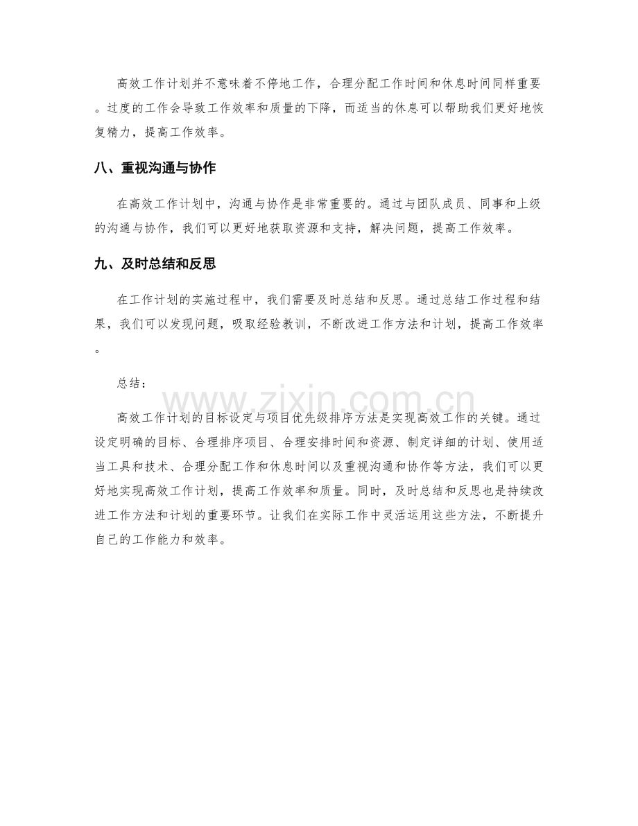 高效工作计划的目标设定与项目优先级排序方法.docx_第3页