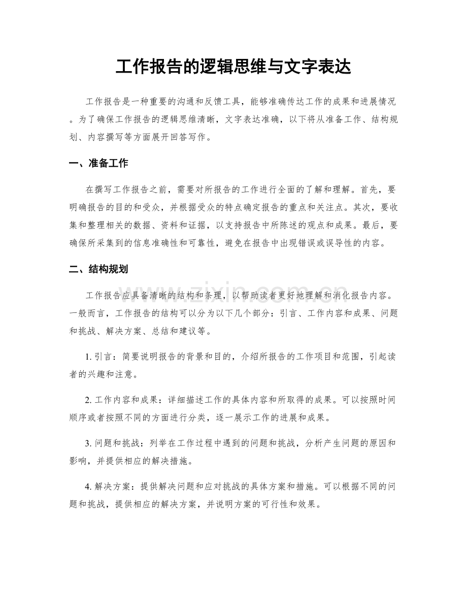 工作报告的逻辑思维与文字表达.docx_第1页