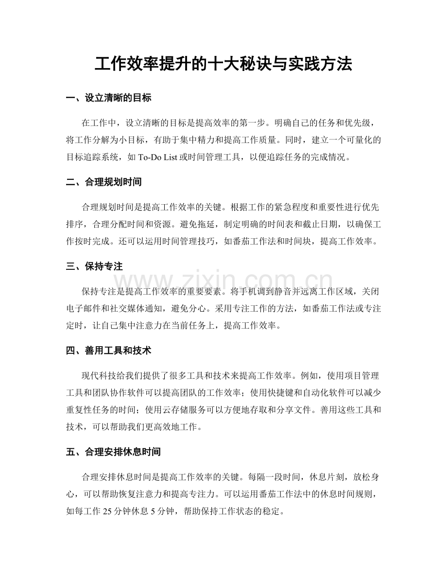 工作效率提升的十大秘诀与实践方法.docx_第1页