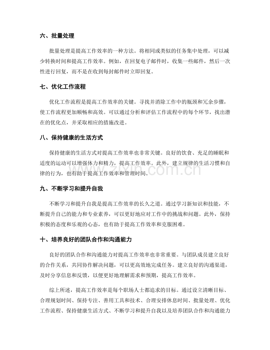 工作效率提升的十大秘诀与实践方法.docx_第2页