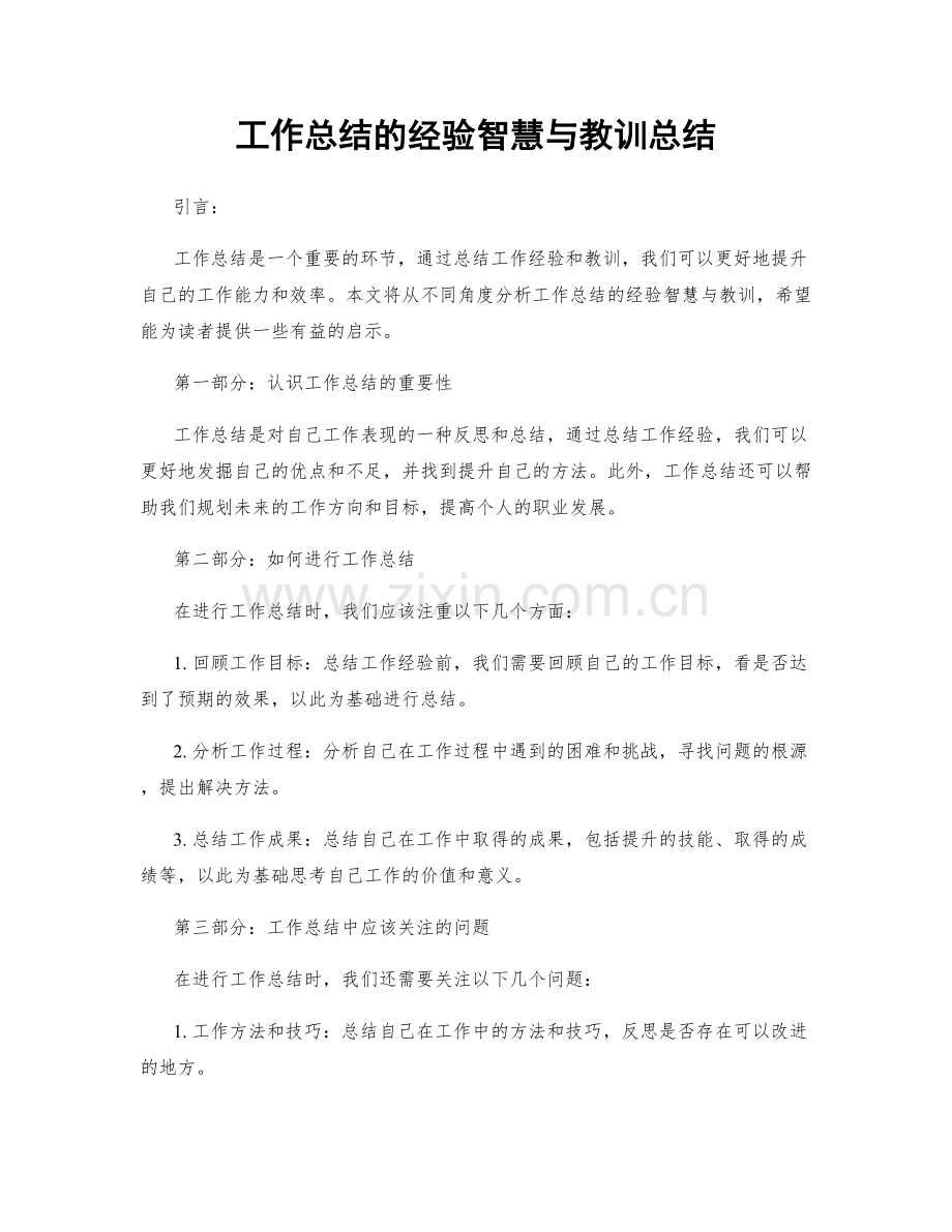 工作总结的经验智慧与教训总结.docx_第1页