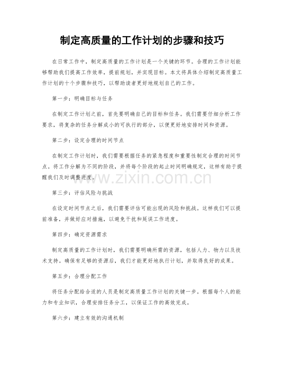 制定高质量的工作计划的步骤和技巧.docx_第1页