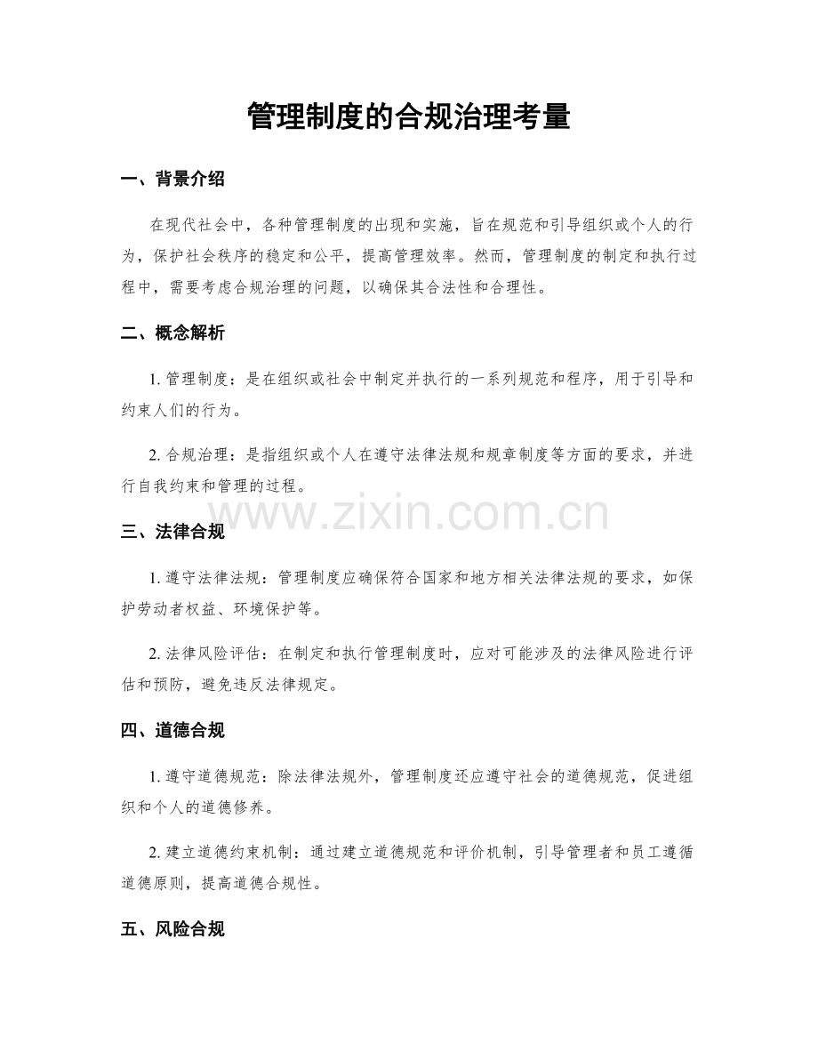 管理制度的合规治理考量.docx_第1页