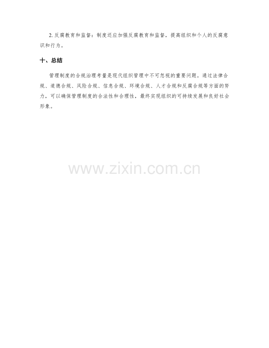 管理制度的合规治理考量.docx_第3页