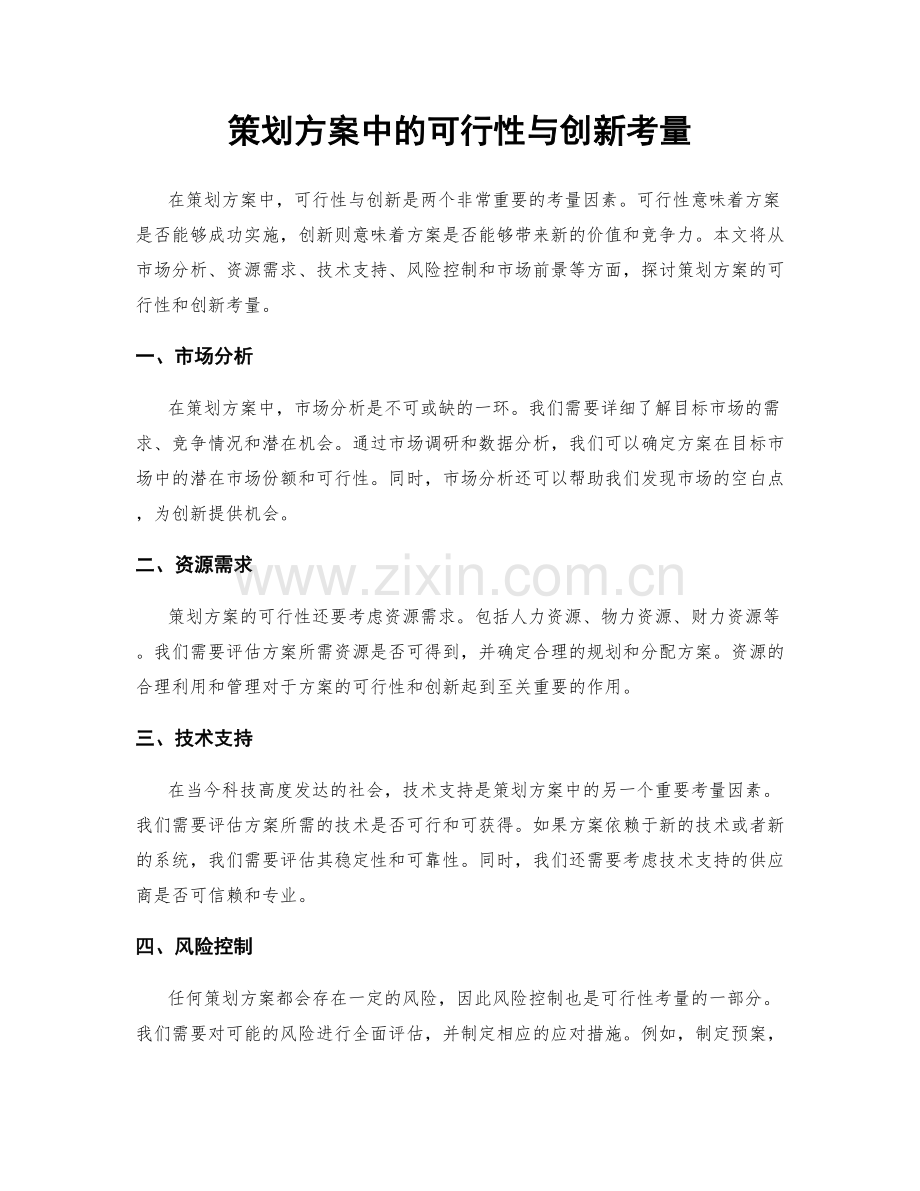 策划方案中的可行性与创新考量.docx_第1页